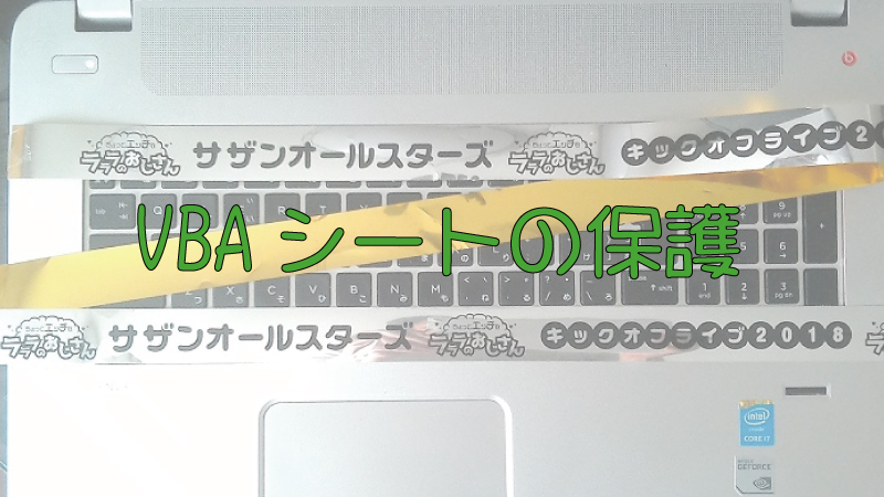 Vbaシートの保護したらマクロエラーになった時の対処法