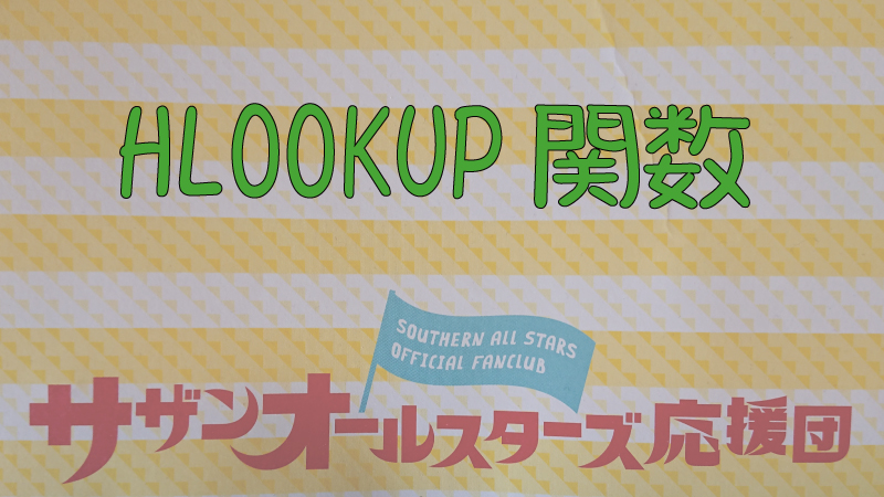 Hlookup 関数