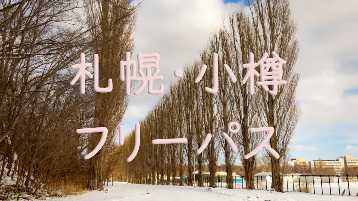 札幌・小樽フリーパス