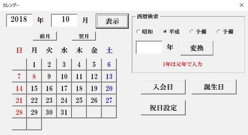 和暦西暦対応VBAカレンダー