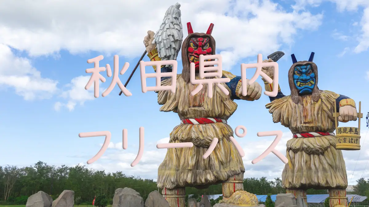 秋田県内フリーパス