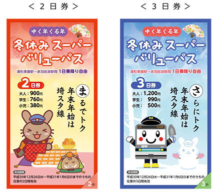 埼玉スタジアム線・ゆく年くる年冬休みスーパーバリューパス2018