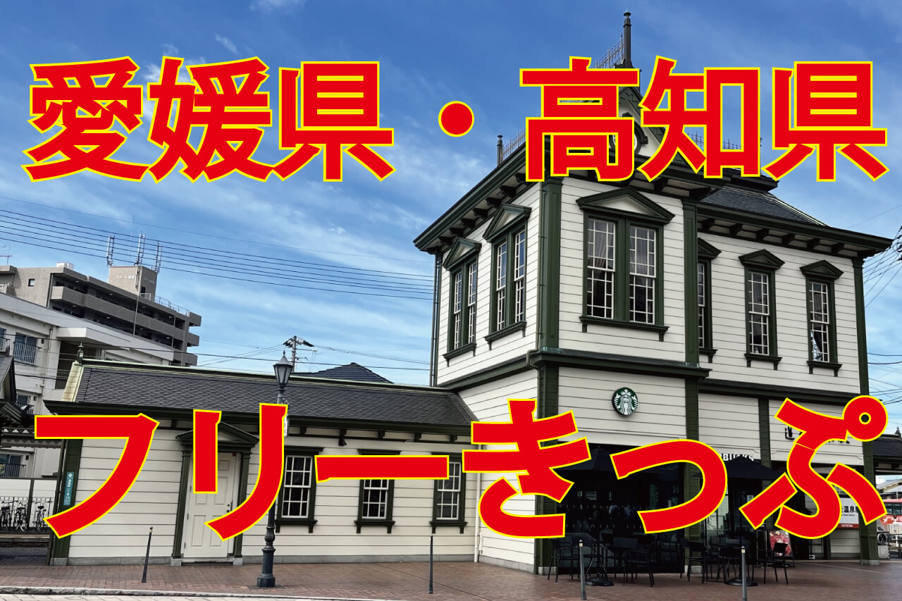 愛媛県・高知県フリーきっぷ