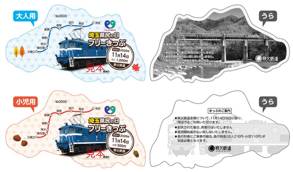 埼玉県民の日フリーきっぷ秩父鉄道