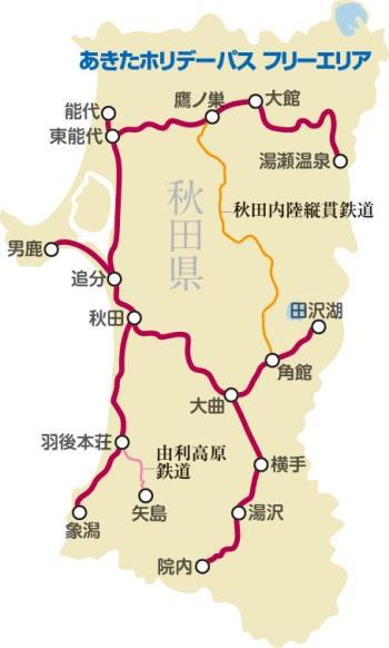 あきたホリデーパス