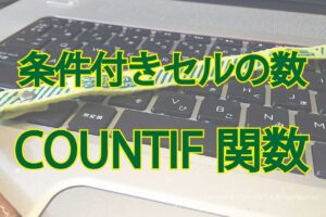 COUNTIF関数