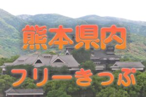 熊本県内フリーきっぷ