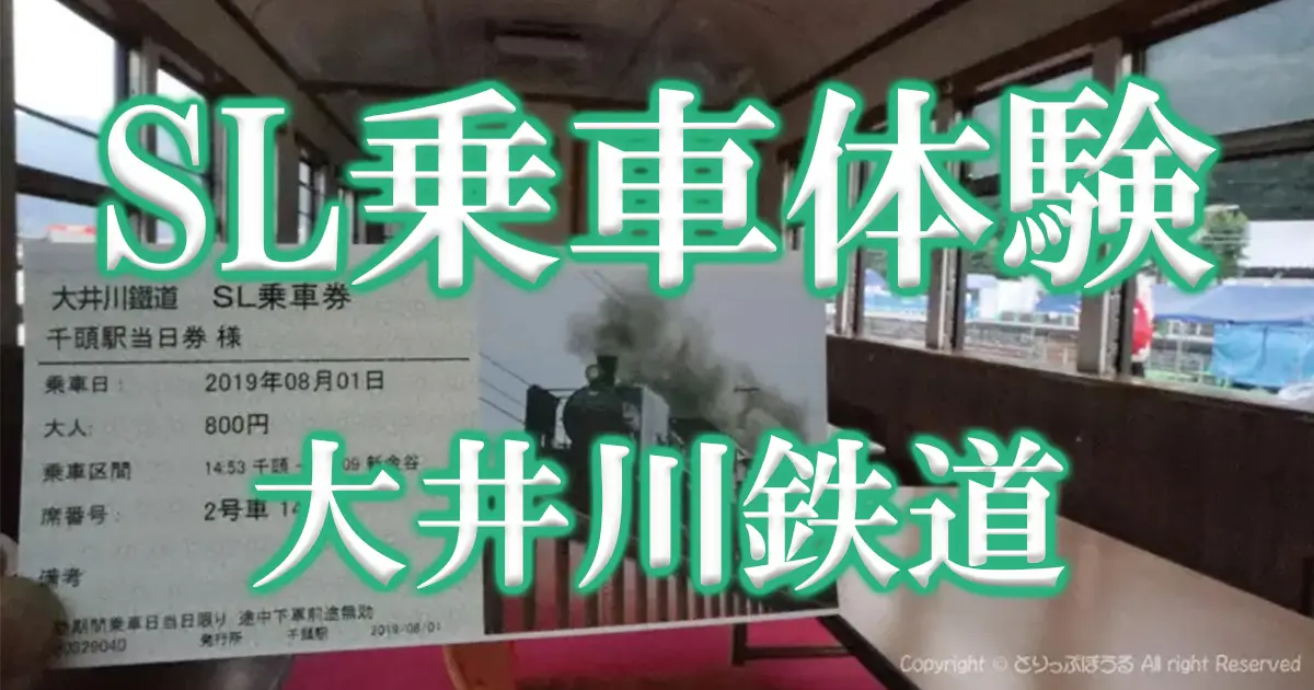 大井川鉄道SL乗車アイキャッチ画像