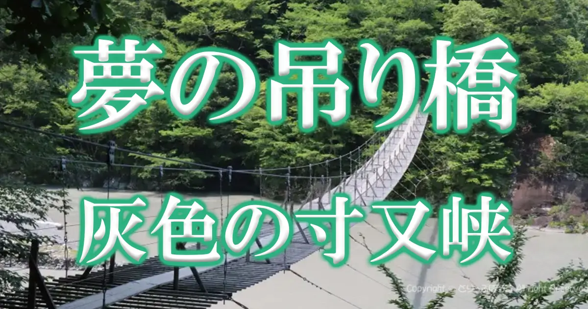 夢の吊り橋寸又峡へ灰色アイキャッチ画像