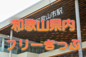 和歌山県フリーきっぷ