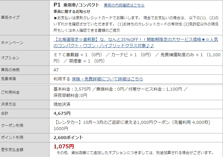 旭川空港トヨタレンタリース金額