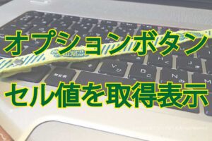 オプションボタンセル値取得表示