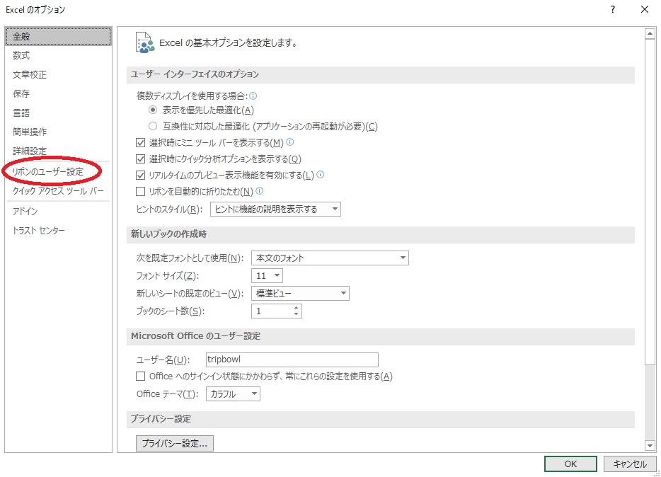 リボンのユーザー設定