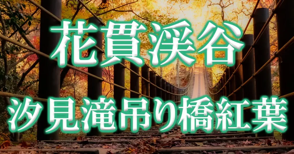花貫渓谷汐見橋吊り橋紅葉アイキャッチ画像
