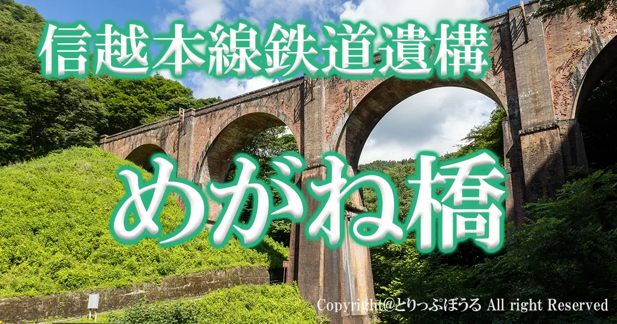 1200X630アイキャッチ鉄道関連めがね橋
