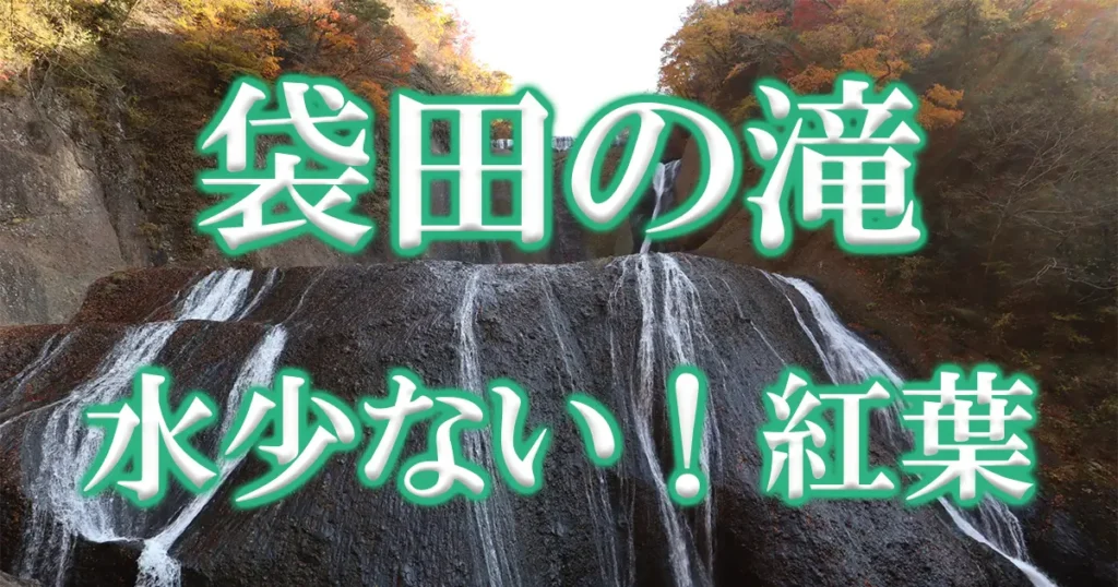 袋田の滝紅葉水少な目アイキャッチ画像