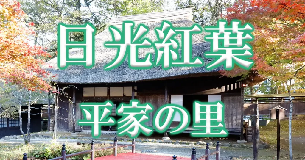 日光紅葉平家の里アイキャッチ画像