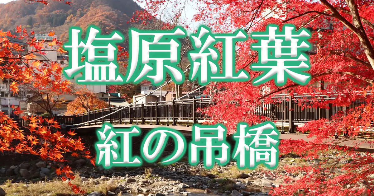 塩原温泉紅の吊り橋紅葉アイキャッチ画像