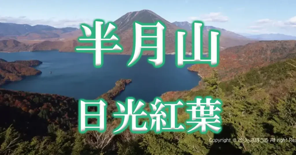 日光半月山紅葉アイキャッチ画像