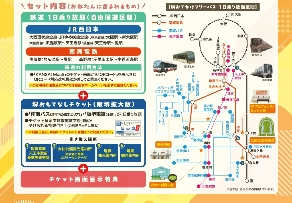 堺おでかけフリーパス
