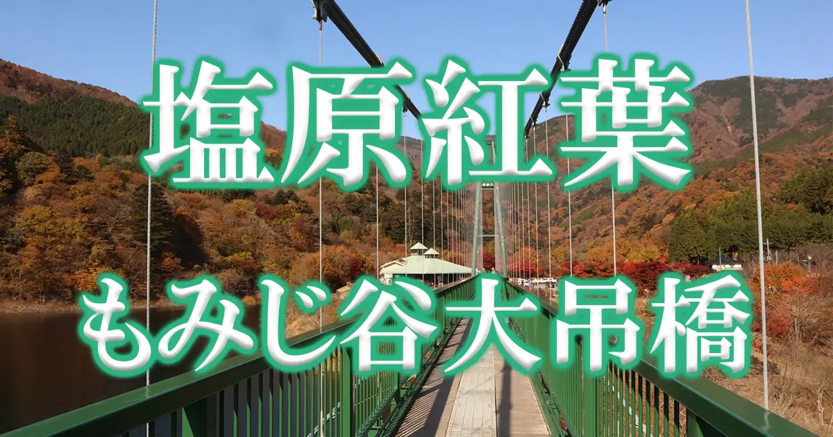 塩原温泉もみじ谷大吊橋紅葉アイキャッチ画像