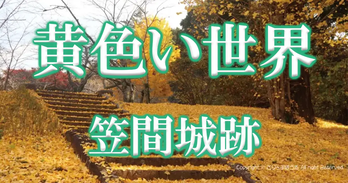 笠間城址の紅葉アイキャッチ画像