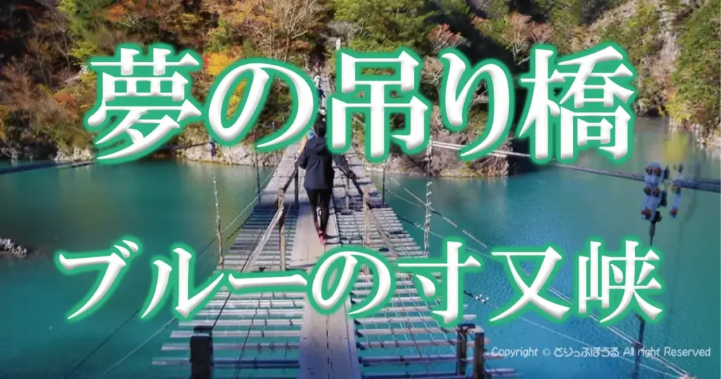 夢の吊り橋寸又峡コバルトブルーアイキャッチ画像