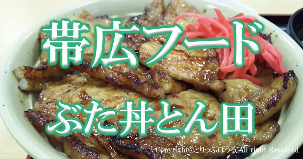 ぶた丼とん田アイキャッチ画像