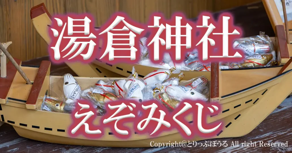 1200X630アイキャッチえぞみくじ湯倉神社