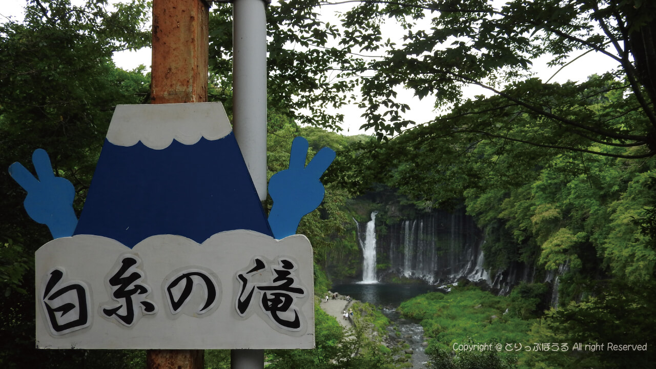 静岡富士宮白糸の滝 (1)