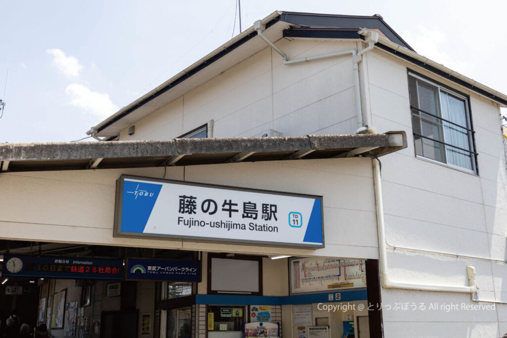 東武野田線藤の牛島駅