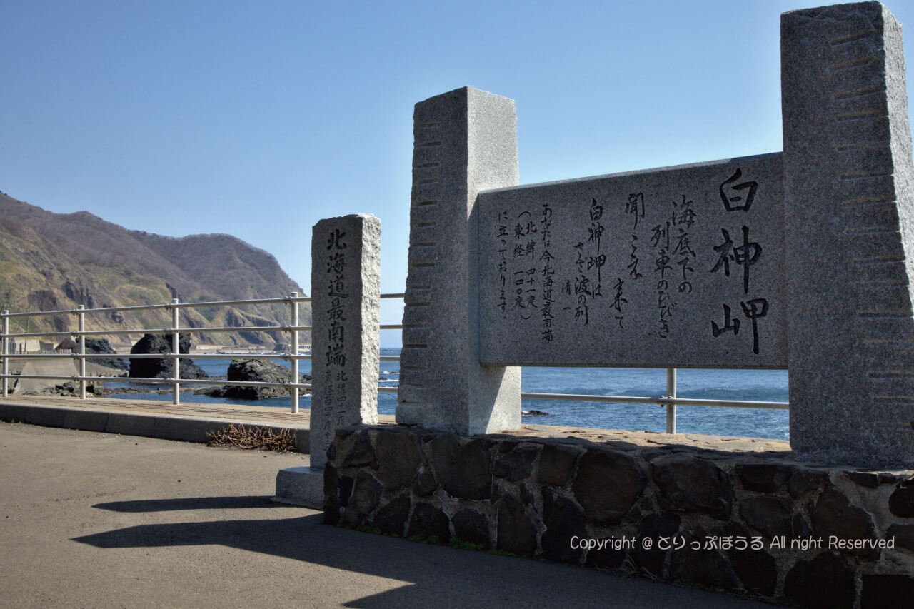 北海道最南端白神岬石碑