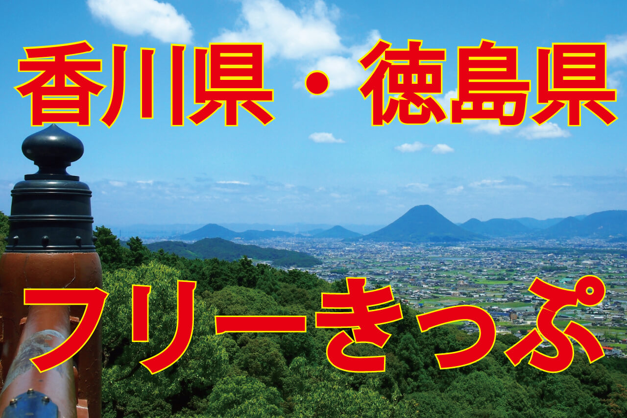 香川県・徳島県フリーきっぷ