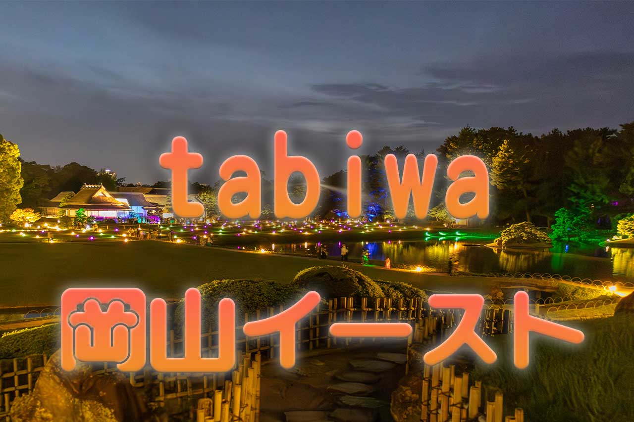 tabiwa岡山イーストパス