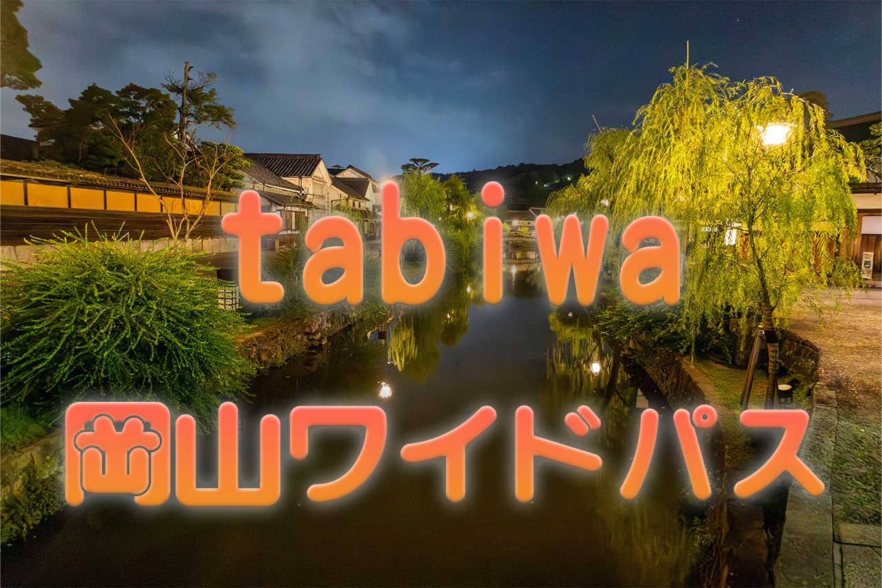 tabiwa岡山ワイドパス