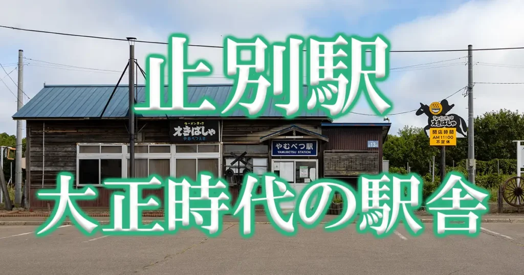 止別駅アイキャッチ