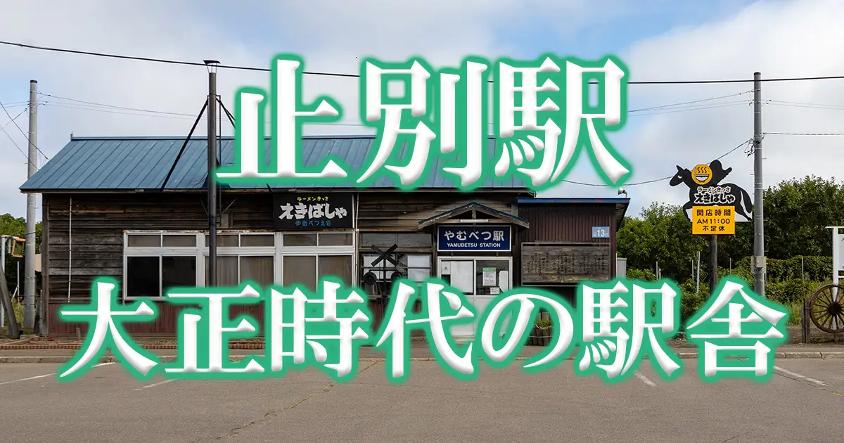 止別駅アイキャッチ