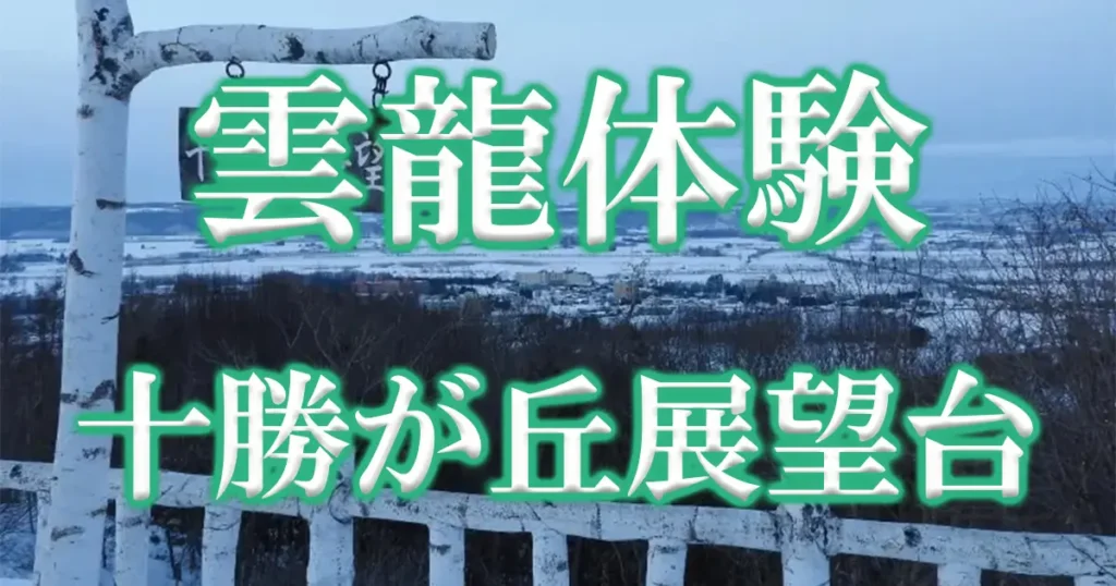十勝川川霧雲龍