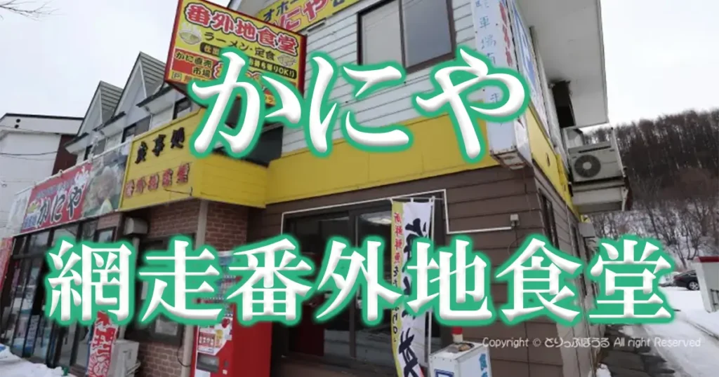 かにや網走番外地食堂アイキャッチ