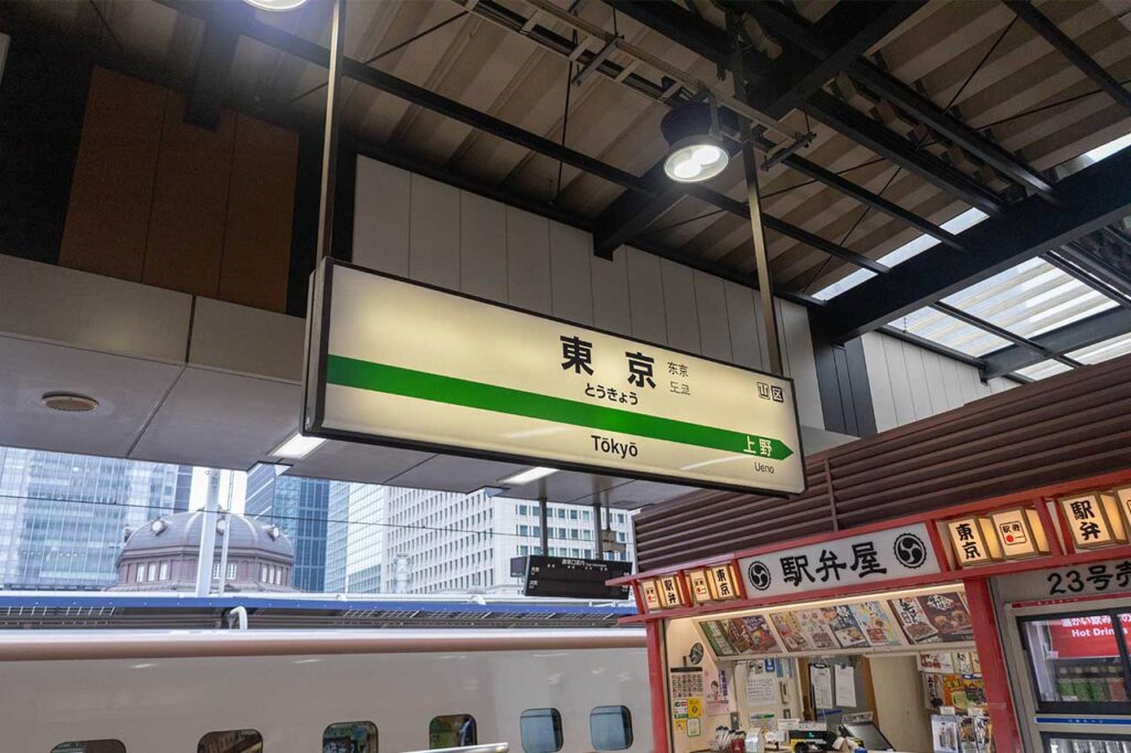 東京駅駅名標