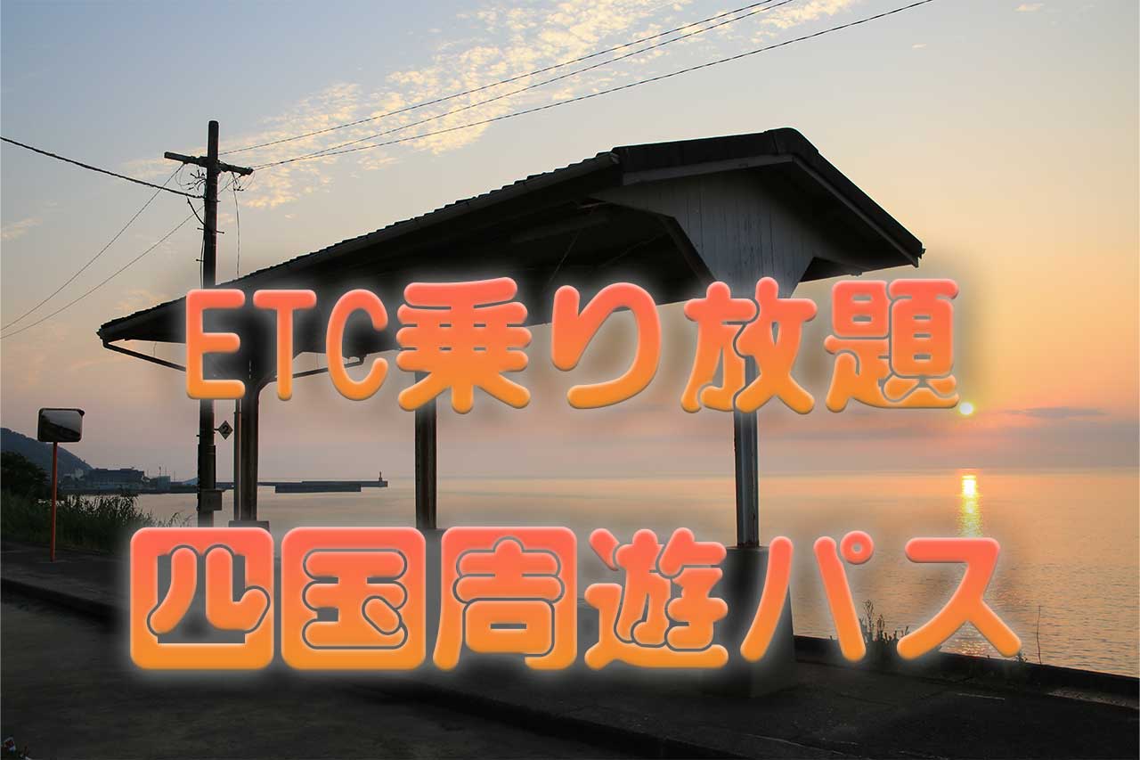 ETC四国周遊ドライブパス