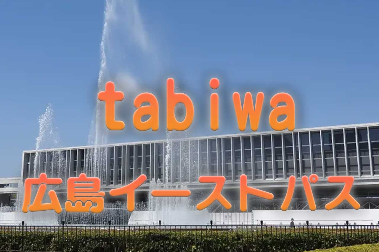 tabiwa広島イーストパス