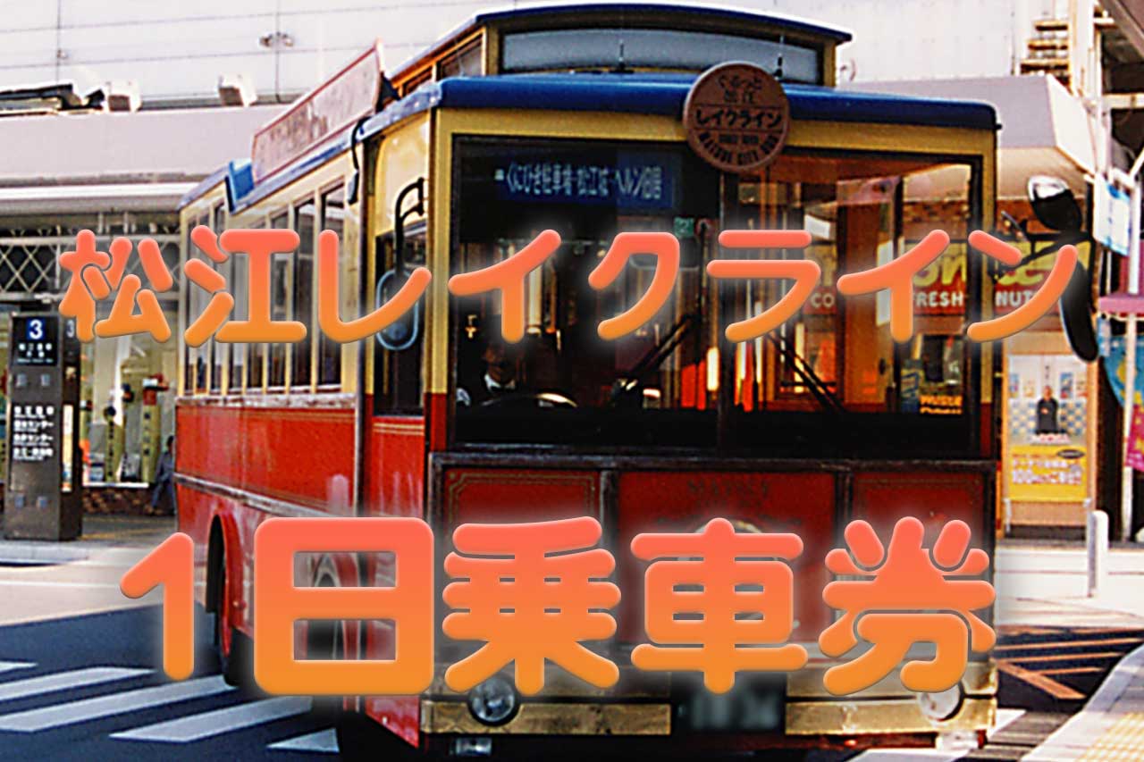 ぐるっと松江レイクラインバス1日乗車券