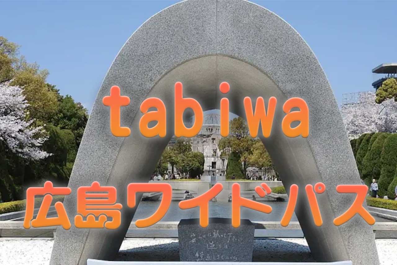 tabiwa広島ワイドパス