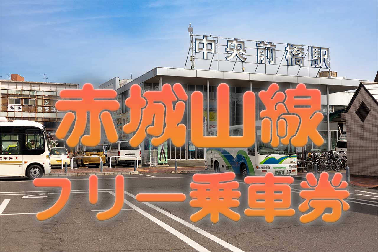 関越交通赤城山線1日フリー乗車券