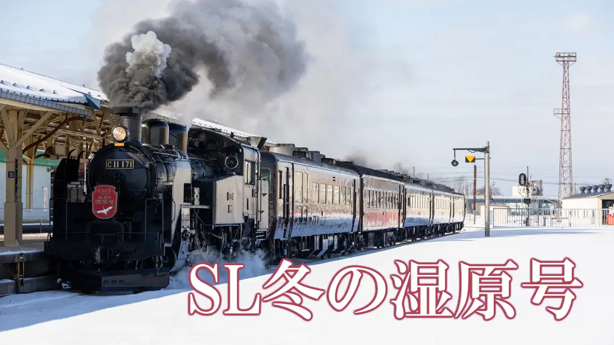 SL冬の湿原号アイキャッチ