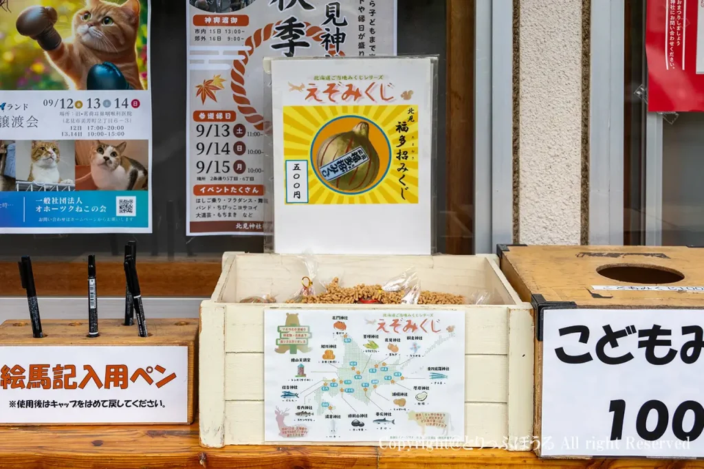 北見神社えぞみくじ
