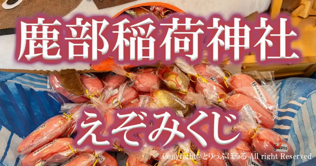 1200X630アイキャッチえぞみくじ鹿部稲荷神社