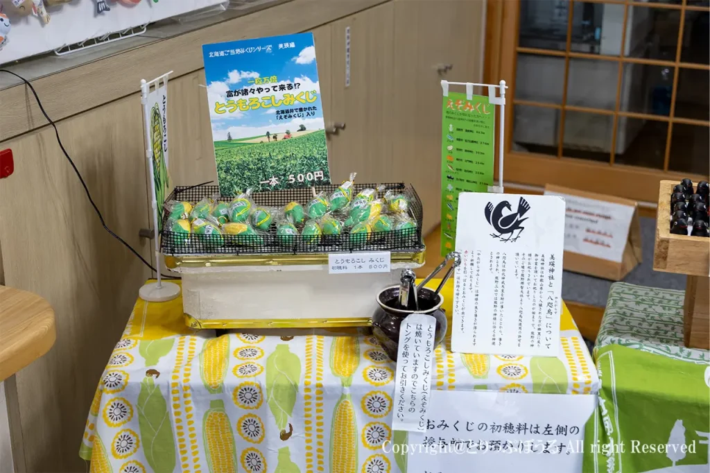 美瑛神社えぞみくじ