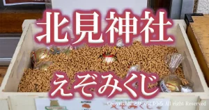 1200X630アイキャッチえぞみくじ北見神社